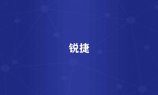 锐捷