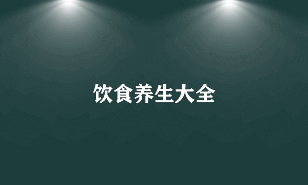 饮食养生大全