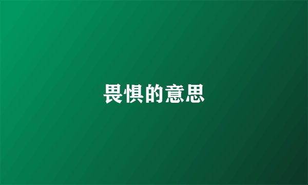 畏惧的意思