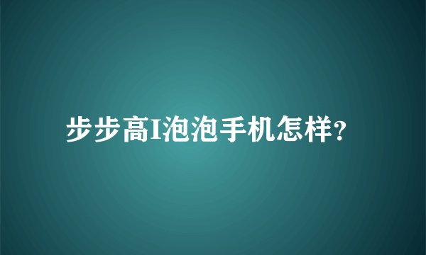 步步高I泡泡手机怎样?