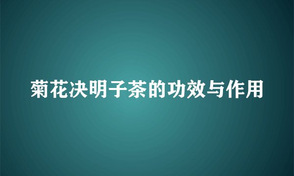 菊花决明子茶的功效与作用
