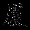厦