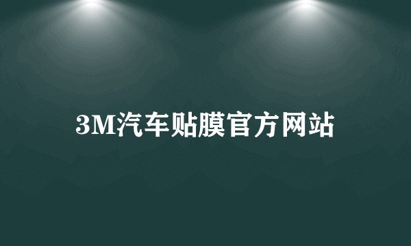 3M汽车贴膜官方网站