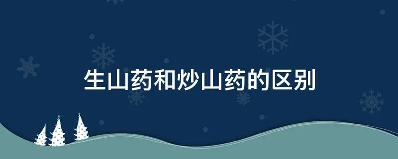 生山药和炒山药的区别