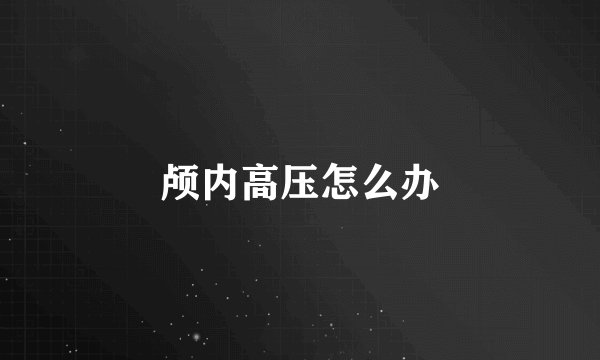 颅内高压怎么办