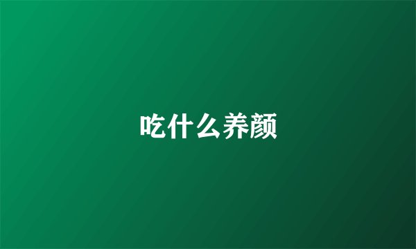 吃什么养颜