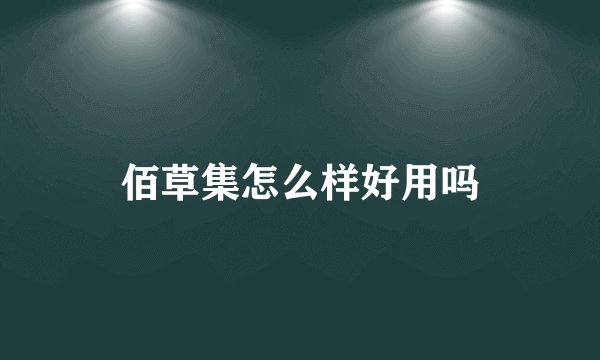 佰草集怎么样好用吗