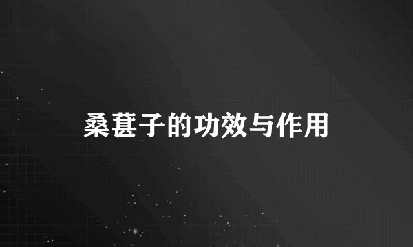 桑葚子的功效与作用