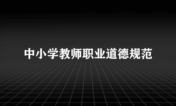 中小学教师职业道德规范