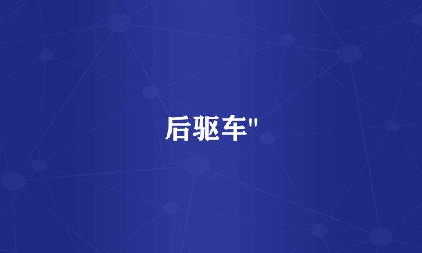 后驱车