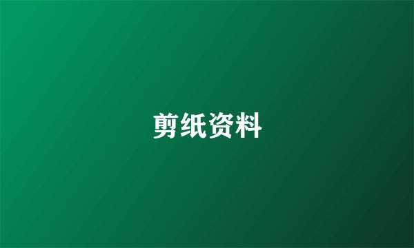 剪纸资料