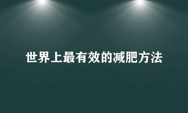 世界上最有效的减肥方法
