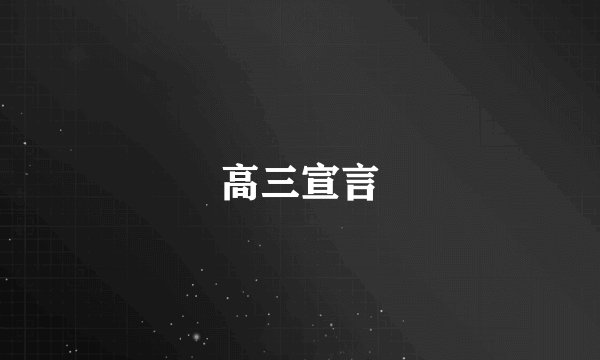 高三宣言
