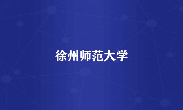 徐州师范大学