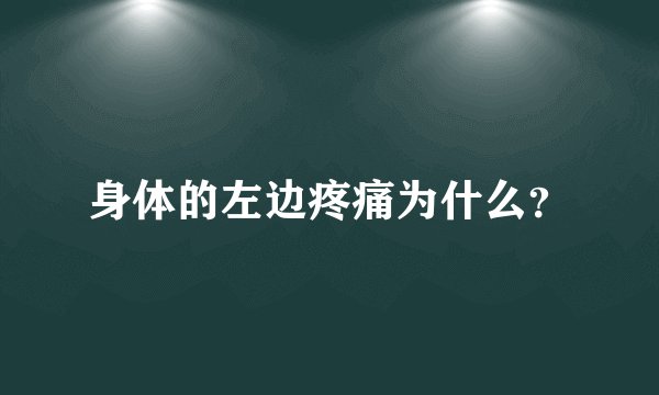 身体的左边疼痛为什么?