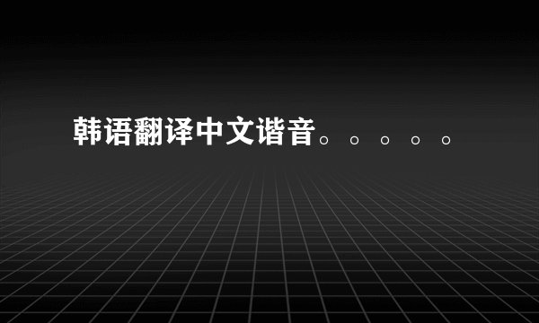 韩语翻译中文谐音。。。。。