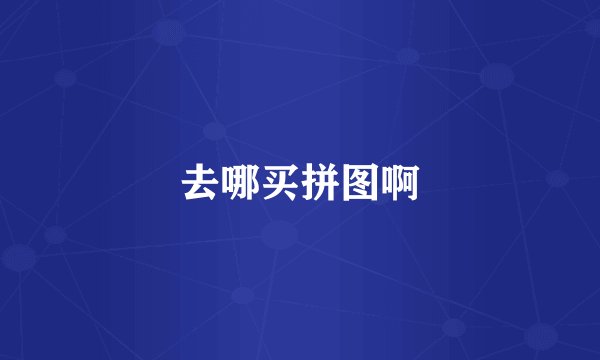去哪买拼图啊