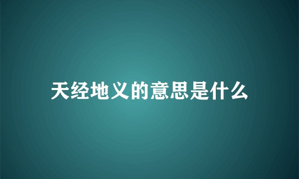 天经地义的意思是什么