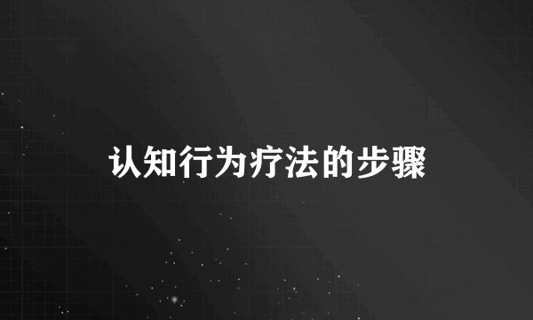 认知行为疗法的步骤