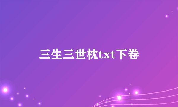 三生三世枕txt下卷