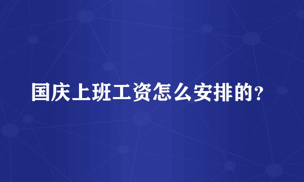 国庆上班工资怎么安排的？