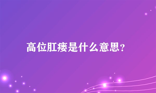 高位肛瘘是什么意思?