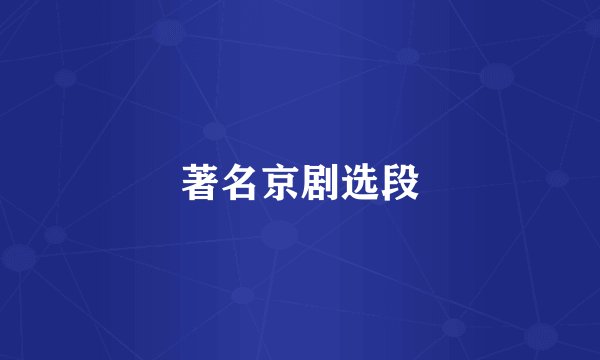 著名京剧选段