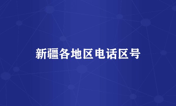 新疆各地区电话区号