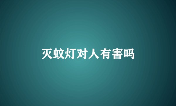 灭蚊灯对人有害吗