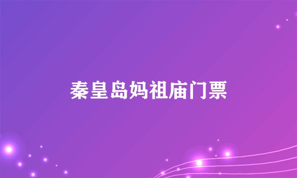 秦皇岛妈祖庙门票