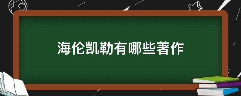 海伦凯勒有哪些著作