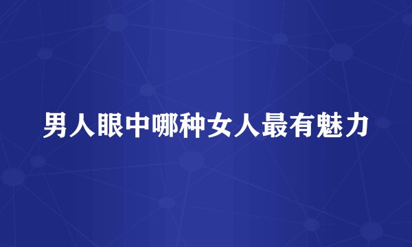 男人眼中哪种女人最有魅力