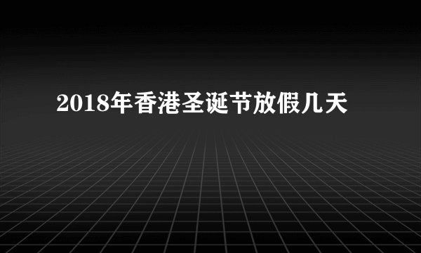 2018年香港圣诞节放假几天