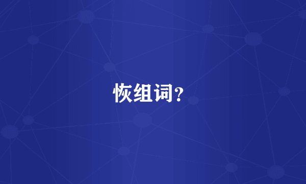 恢组词？