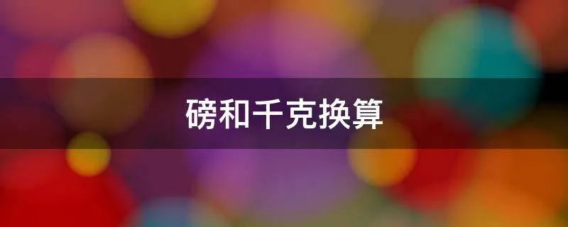 磅和千克换算