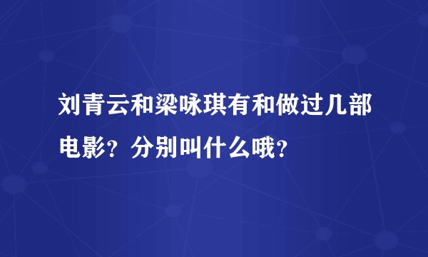 刘青云和梁咏琪有和做过几部电影？分别叫什么哦？