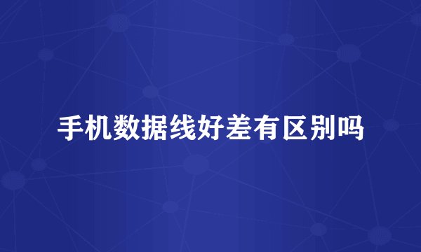 手机数据线好差有区别吗