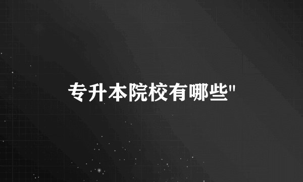 专升本院校有哪些