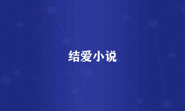 结爱小说