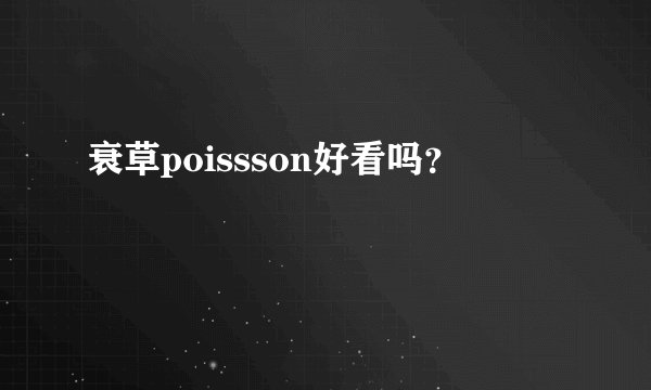 衰草poissson好看吗？
