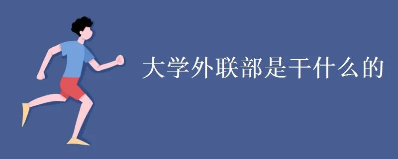 大学外联部是干什么的