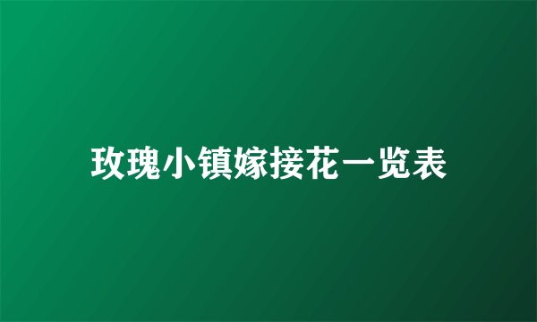 玫瑰小镇嫁接花一览表