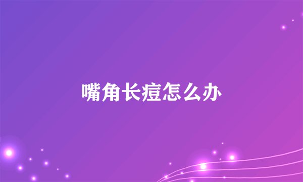 嘴角长痘怎么办