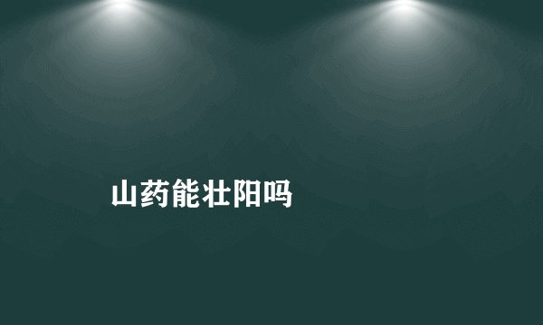 
    山药能壮阳吗
  