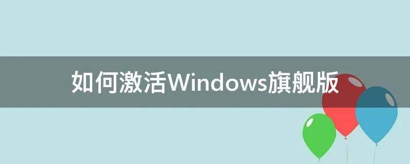 如何激活Windows旗舰版
