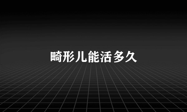 畸形儿能活多久
