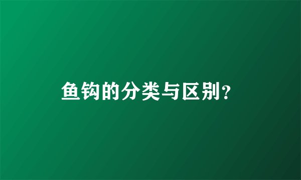 鱼钩的分类与区别？