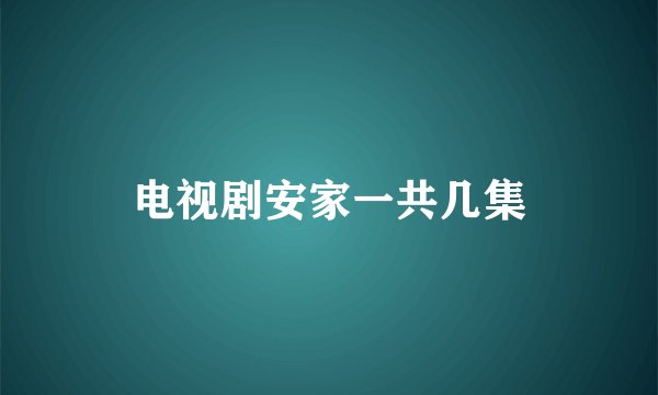 电视剧安家一共几集