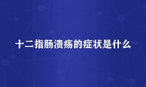 十二指肠溃疡的症状是什么