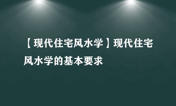 【现代住宅风水学】现代住宅风水学的基本要求